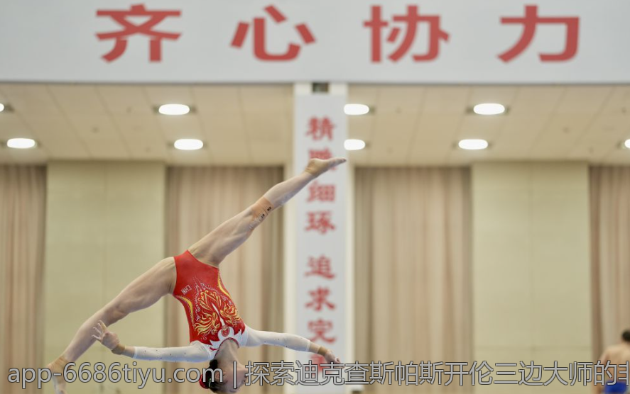 探索迪克查斯帕斯开伦三边大师的非凡技艺