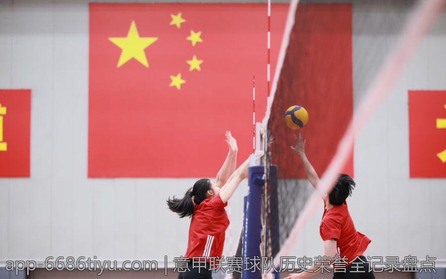 意甲联赛球队历史荣誉全记录盘点