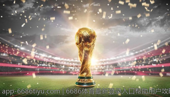6686体育最新登录入口帮助用户攻略