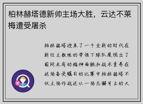 柏林赫塔德新帅主场大胜，云达不莱梅遭受屠杀