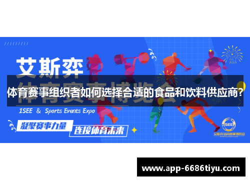 体育赛事组织者如何选择合适的食品和饮料供应商？