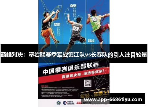 巅峰对决：攀岩联赛季军战镇江队vs长春队的引人注目较量
