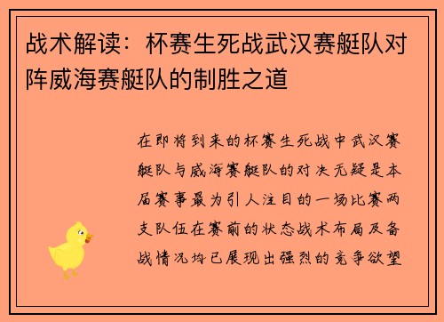 战术解读：杯赛生死战武汉赛艇队对阵威海赛艇队的制胜之道