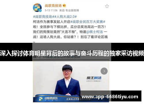 深入探讨体育明星背后的故事与奋斗历程的独家采访视频