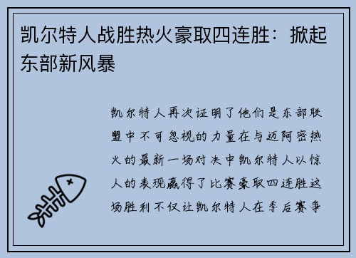 凯尔特人战胜热火豪取四连胜：掀起东部新风暴
