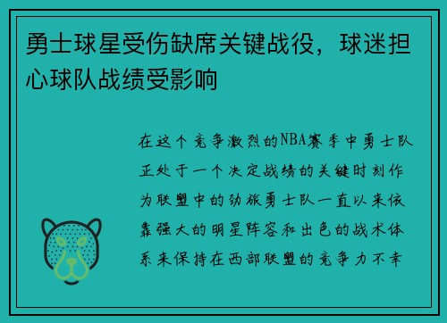 勇士球星受伤缺席关键战役，球迷担心球队战绩受影响