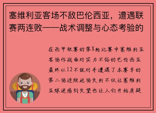 塞维利亚客场不敌巴伦西亚，遭遇联赛两连败——战术调整与心态考验的双重挑战