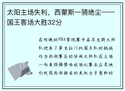 太阳主场失利，西蒙斯一骑绝尘——国王客场大胜32分