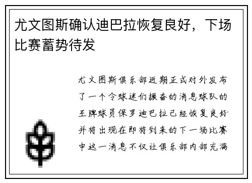 尤文图斯确认迪巴拉恢复良好，下场比赛蓄势待发