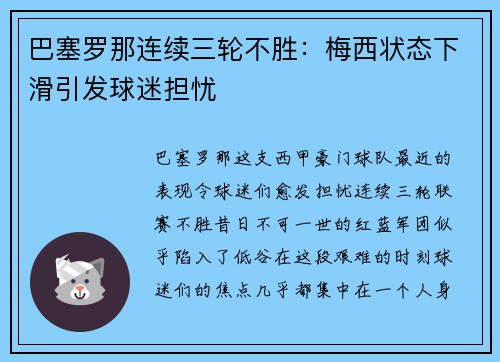 巴塞罗那连续三轮不胜：梅西状态下滑引发球迷担忧